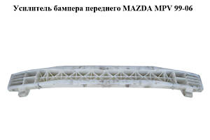 Усилитель бампера переднего MAZDA MPV 99-06 (МАЗДА ) (LC6250071, LC62-50-071)