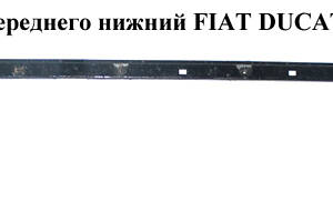 Підсилювач бампера переднього нижній FIAT DUCATO 06- (ФІАТ ДУКАТО) (1347922080, 7414TA, 7414.TA)