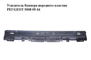 Підсилювач бампера переднього пластик PEUGEOT 5008 09-16 (ПЕЖО 5008) (9686176580)