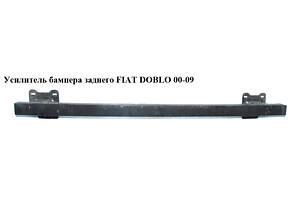 Усилитель бампера заднего FIAT DOBLO 00-09 (ФИАТ ДОБЛО) (46810684, 0046810684)