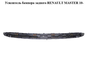 Усилитель бампера заднего RENAULT MASTER 10-(РЕНО МАСТЕР) (850900005R)