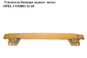Усилитель бампера заднего  метал OPEL COMBO 12-18 (ОПЕЛЬ КОМБО 12-18) (51810535)