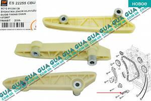 Успокоитель цепи привода распредвала нижний ( планка успокоителя цепи ГРМ ) ES 22255 CBU Ford / ФОРД TRANSIT 2006- / ТРА