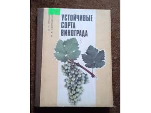 Стійкі сорти винограду