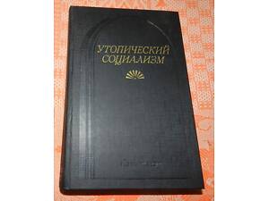 Утопический социализм. Хрестоматия.