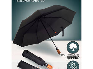 Зонтик премиум качества - Автоматический, мужской укреплённый зонт с деревянной ручкой