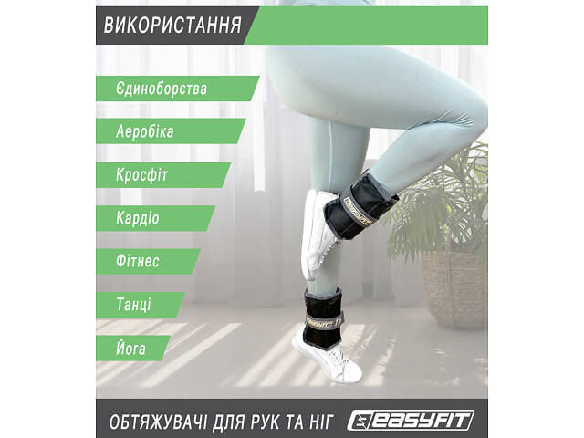 Обтяжувачі для ніг та рук EasyFit 5 кг (пара) - Фото 5