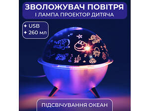 Увлажнитель воздуха-ночник с проекцией 260 мл, море
