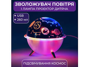 Зволожувач повітря і лампа проектор дитяча портативна USB 260 мл ароматичний дифузор із підсвічуванням Космос