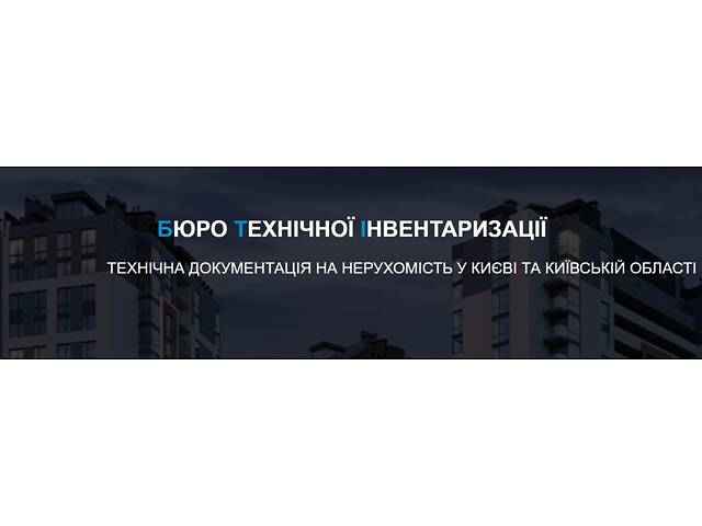 УЗАКОНЕННЯ Будівництва, ТЕХНІЧНІ ПАСПОРТИ, Оформлення Нерухомості - Фото NaN