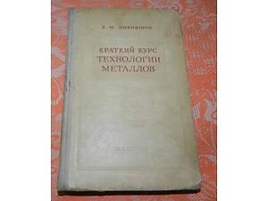 В.М. Никифоров 'Краткий курс технологии металлов'