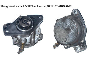 Вакуумный насос 1.3CDTI на 1 выход OPEL COMBO 01-12 (ОПЕЛЬ КОМБО 02-) (73501167, 1206572, 72902400)