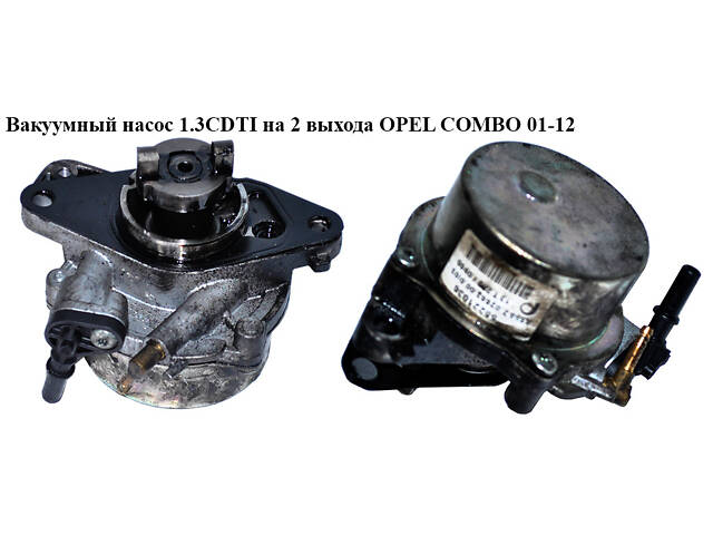 Вакуумный насос 1.3CDTI на 2 выхода OPEL COMBO 01-12 (ОПЕЛЬ КОМБО 02-) (55193232, 55221036, 55255221, 55268135, 55268636