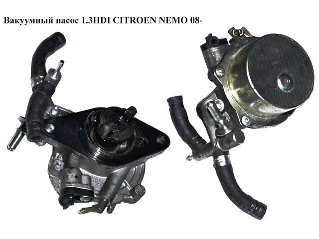 Вакуумный насос 1.3HDI CITROEN NEMO 08- (СИТРОЕН НЕМО) (55221036)