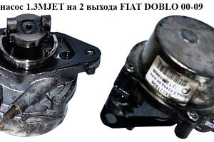 Вакуумный насос 1.3MJET на 2 выхода FIAT DOBLO 00-09 (ФИАТ ДОБЛО) (55221036, 729024050, 55193232, 55255221, 55268135, 55