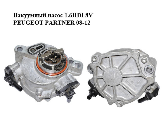 Вакуумный насос 1.6HDI 8V PEUGEOT PARTNER 08-12 (ПЕЖО ПАРТНЕР) (9804021880)