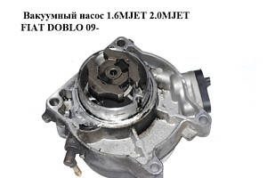 Вакуумный насос 1.6MJET 2.0MJET FIAT DOBLO 09- (ФИАТ ДОБЛО) (55221325)