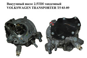 Вакуумный насос 2.5TDI тандемный VOLKSWAGEN TRANSPORTER T5 03-09 (ФОЛЬКСВАГЕН ТРАНСПОРТЕР Т5) (070145209J, 070145209F,