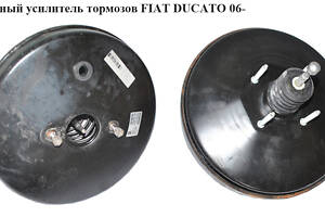 Вакуумный усилитель тормозов FIAT DUCATO 06- (ФИАТ ДУКАТО) (0204051290, 51837316, 0204051268, 51736662, 0204051286, 02