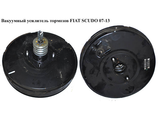 Вакуумный усилитель тормозов FIAT SCUDO 07-13 (ФИАТ СКУДО) (1400520680, 9467547180, 03787435014, 1400520580, 980864658