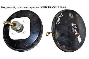 Вакуумный усилитель тормозов FORD TRANSIT 00-06 (ФОРД ТРАНЗИТ) (0204021751, 0204021752, YC152B195CB, YC15-2B195-CB, YC