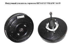 Вакуумный усилитель тормозов RENAULT TRAFIC 14-19 (РЕНО ТРАФИК) (472100676R, 93459280)