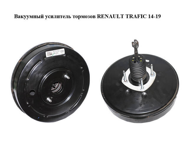 Вакуумный усилитель тормозов RENAULT TRAFIC 14-19 (РЕНО ТРАФИК) (472100676R, 93459280)