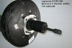 Вакуумный усилитель тормозов 2.5 DCI 06- OPEL VIVARO 00-14 (ОПЕЛЬ ВИВАРО)