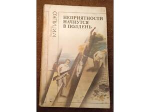 Валерий Мигицко, 'Неприятности начнутся в полдень'