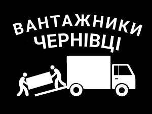 Вантажники / Грузчики Чернівці + Вантажні перевезення