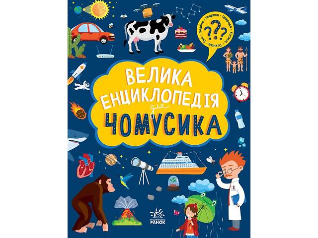 Велика енциклопедія для чомусика - Фото 1