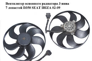 Вентилятор основного радиатора 3 пина 7 лопастей D350 SEAT IBIZA 02-09 (СЕАТ ИБИЦА) (6Q0959455H)