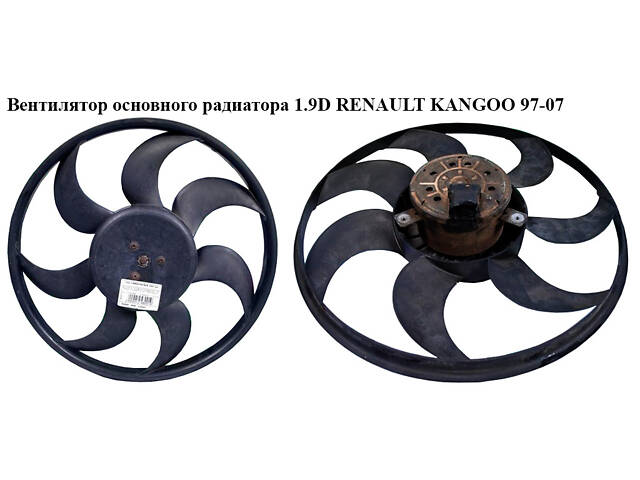Вентилятор основного радіатора 1.5DCI 1.9D 7 лопат D390 RENAULT KANGOO 97-07 (РЕНО КАНГО) (7701043964, 7701045216, 77
