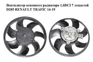 Вентилятор основного радіатора 1.6DCI 7 лопат D285 RENAULT TRAFIC 14-19 (РЕНО ТРАФІК) (8200788067)