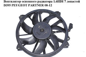 Вентилятор основного радіатора 1.6HDI 7 лопат D395 PEUGEOT PARTNER 08-12 (ПЕЖО ПАРТНЕР) (1253K4, 1253.K4)