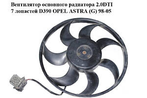 Вентилятор основного радіатора 2.0DTI 7 лопатей D390 OPEL ASTRA (G) 98-05 (ОПЕЛЬ АСТРА G) (0130303246, 24431828)
