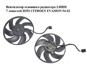 Вентилятор основного радиатора 2.0HDI 7 лопастей D292 CITROEN EVASION 94-02 (СИТРОЕН ЭВАЗИОН) (1253.42, 125342)