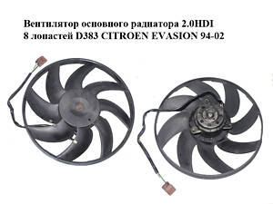 Вентилятор основного радиатора 2.0HDI 8 лопастей D383 CITROEN EVASION 94-02 (СИТРОЕН ЭВАЗИОН) (1253.47, 125347)