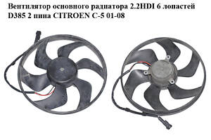 Вентилятор основного радиатора 2.2HDI 6 лопастей D385 2 пина CITROEN C-5 01-08 (СИТРОЕН Ц-5) (1250G4)