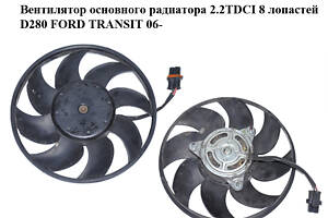 Вентилятор основного радіатора 2.2TDCI 8 лопат D280 FORD TRANSIT 06- (ФОРД ТРАНЗИТ) (6C11-8C607-B)