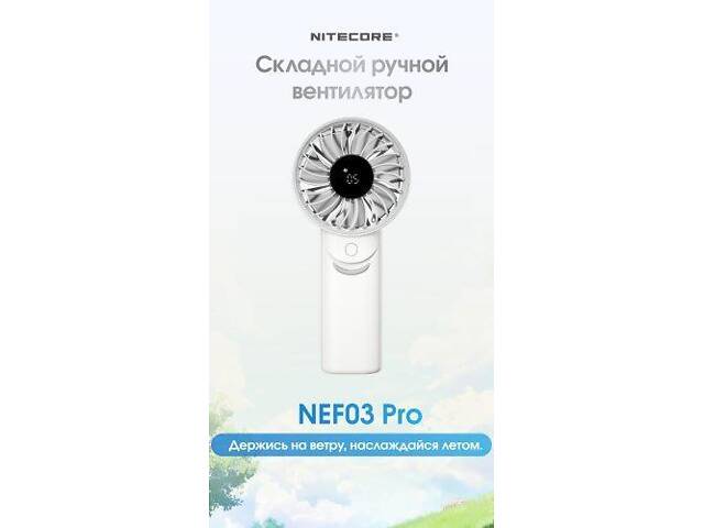 Вентилятор Nitecore NEF03 Pro LED-дисплей до 5.8 м/с (5 швидкостей) Білий - Фото 9