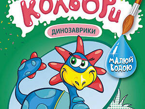 Веселі кольори. Динозаврики