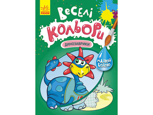 Веселі кольори. Динозаврики - Фото 1