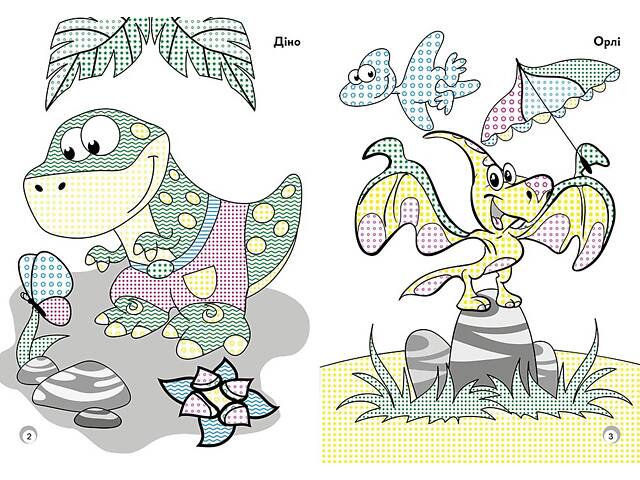 Веселі кольори. Динозаврики - Фото 2