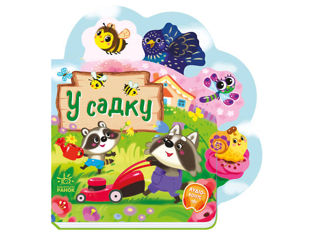 Веселі віршики про все на світі 'У саду' 1706003 українська мова - Фото 1