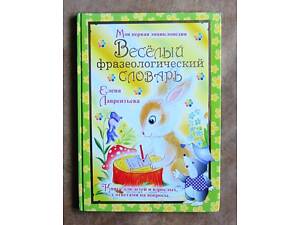 Весёлый фразеологический словарь. Моя первая энциклопедия.
