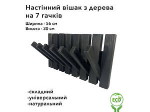 Вішалка настінна складна портативна з дерева смереки та модрини на 7 гачків, Чорна
