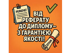 Від реферату до диплому - з гарантією якості!