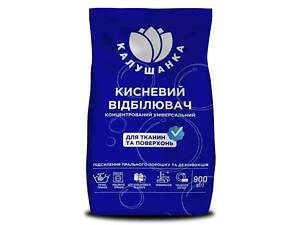 Відбілювач 900г кисневий для білизни ТМ КАЛУШАНКА