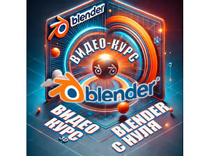 Видео-курс: «3D в Blender с нуля» | Цена снижена!